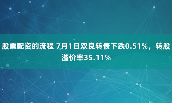 股票配资的流程 7月1日双良转债下跌0.51%，转股溢价率35.11%